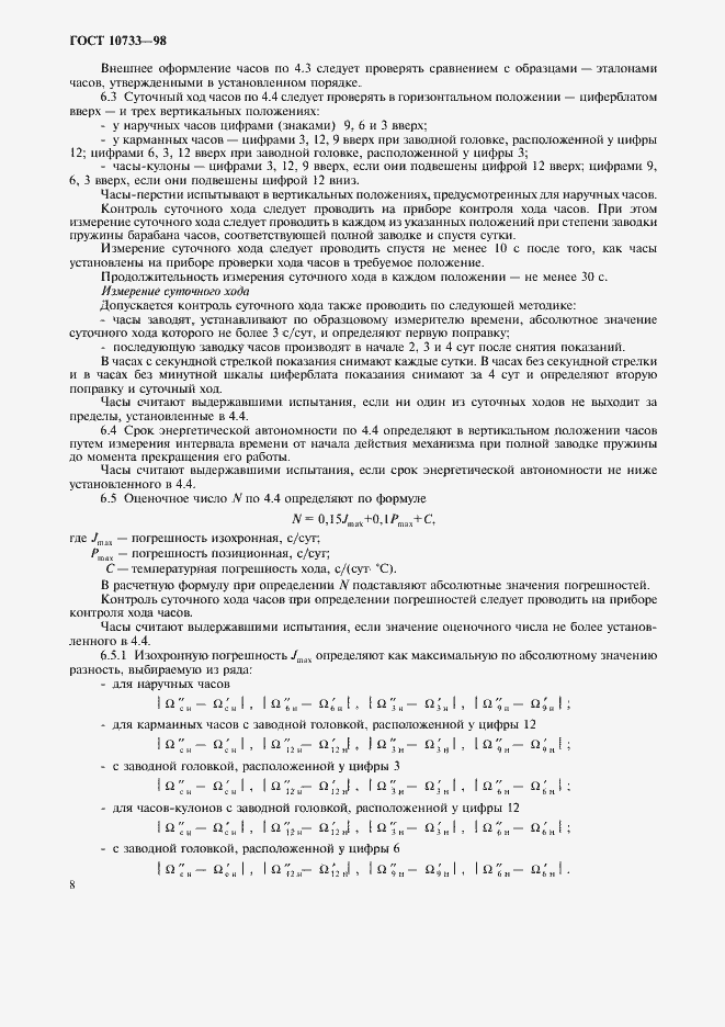 Страница 11 ГОСТ 10733-98