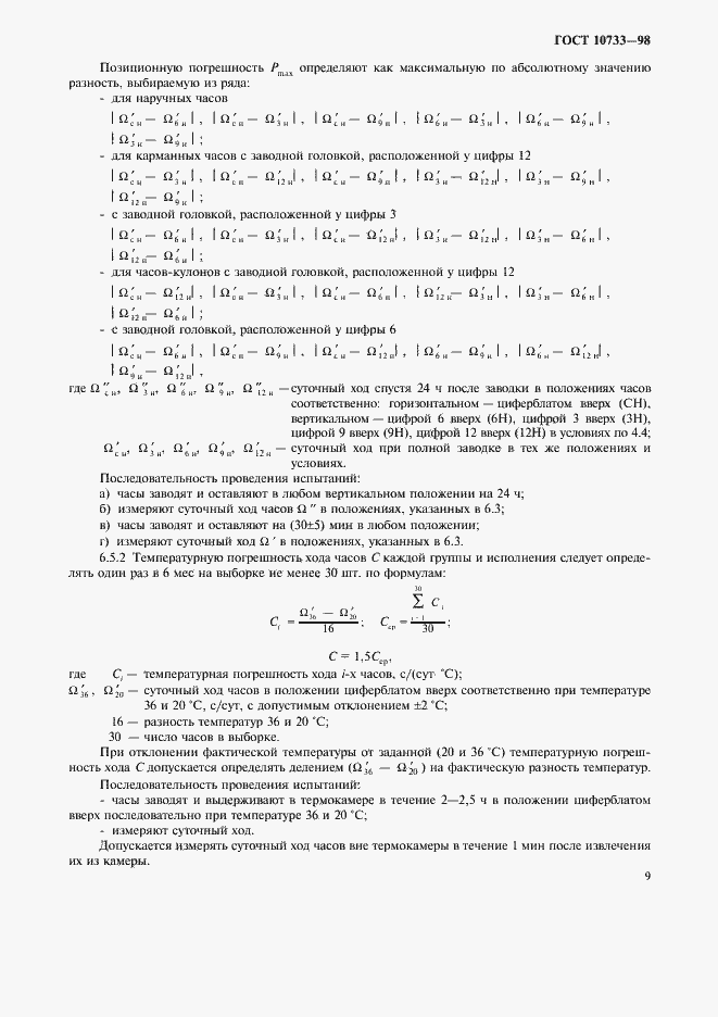 Страница 12 ГОСТ 10733-98