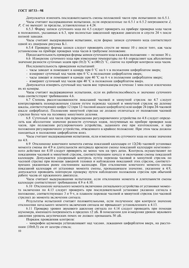 Страница 13 ГОСТ 10733-98