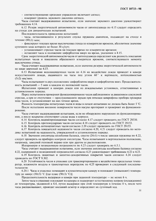Страница 14 ГОСТ 10733-98