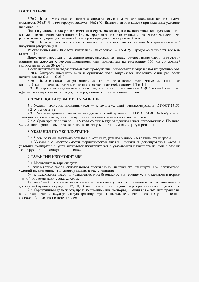 Страница 15 ГОСТ 10733-98