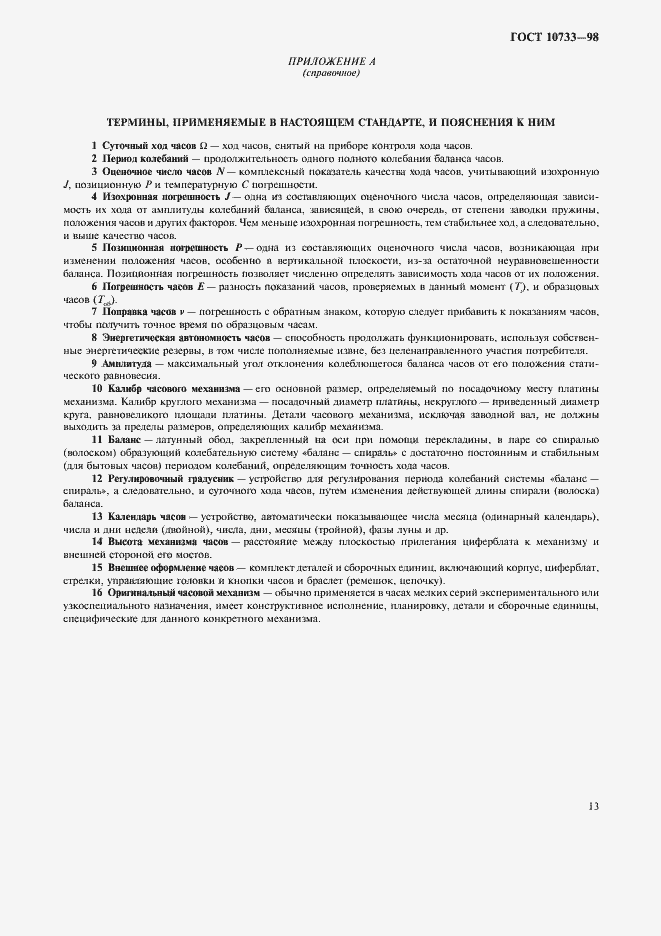 Страница 16 ГОСТ 10733-98