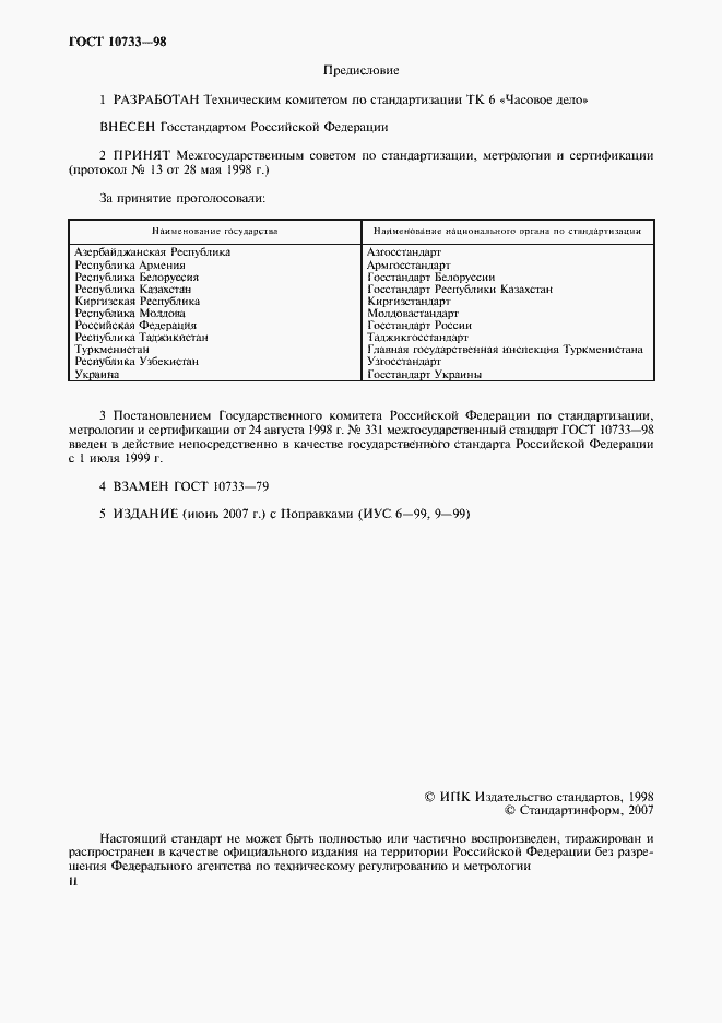 Страница 2 ГОСТ 10733-98