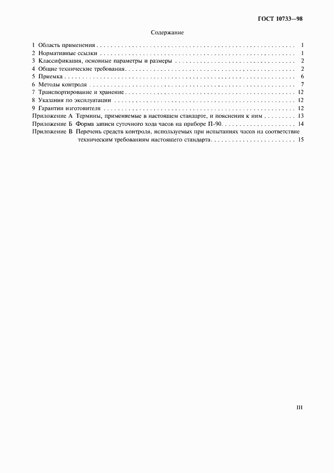 Страница 3 ГОСТ 10733-98
