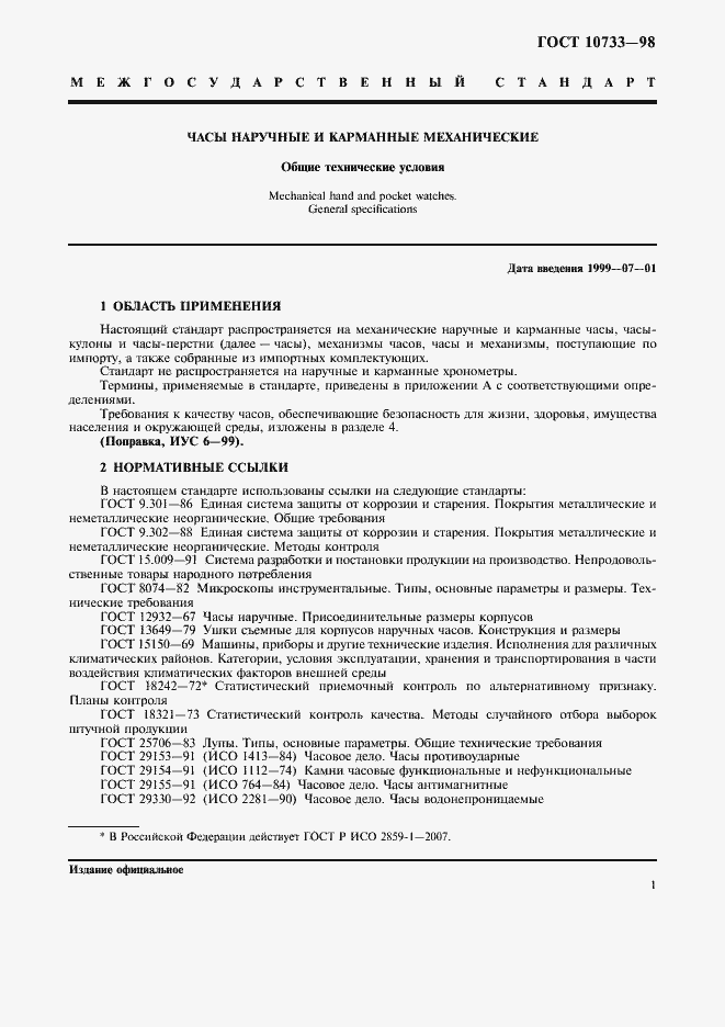 Страница 4 ГОСТ 10733-98