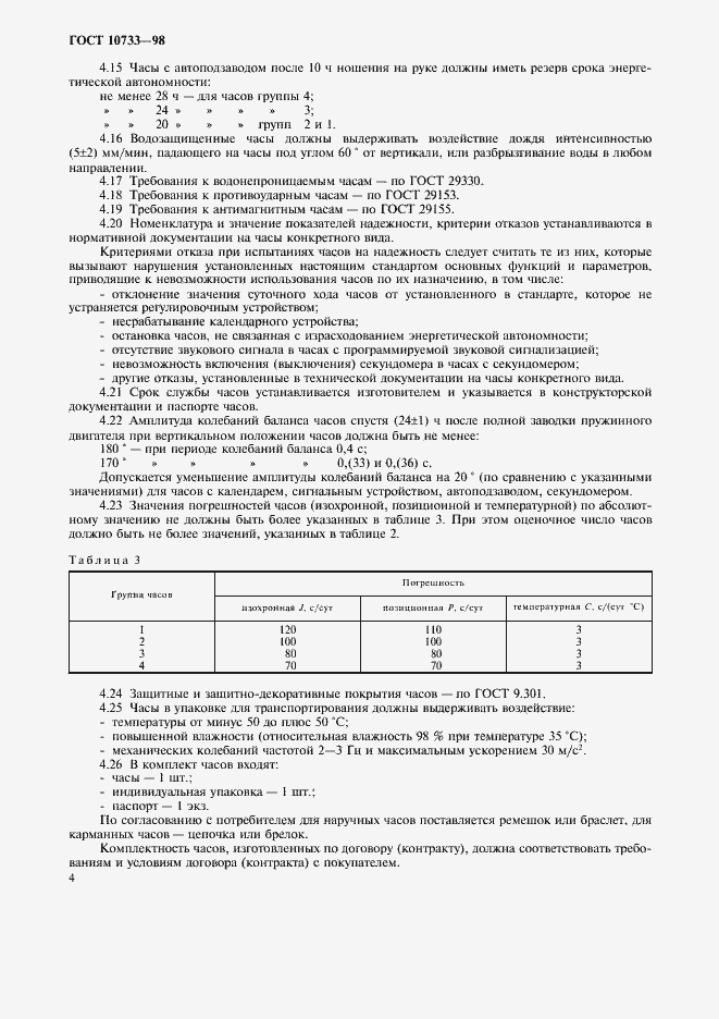 Страница 7 ГОСТ 10733-98