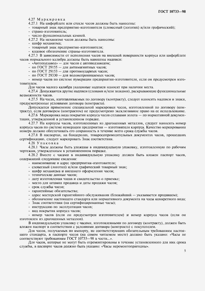 Страница 8 ГОСТ 10733-98