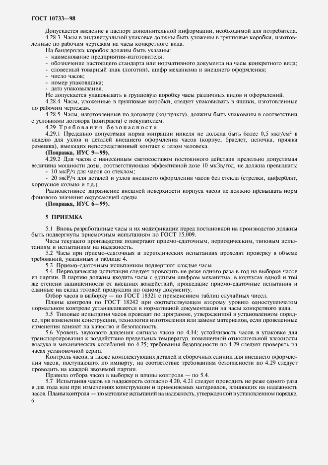 Страница 9 ГОСТ 10733-98