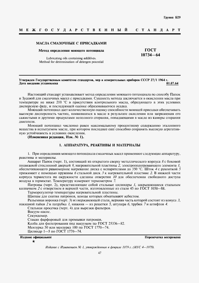 Страница 1 ГОСТ 10734-64