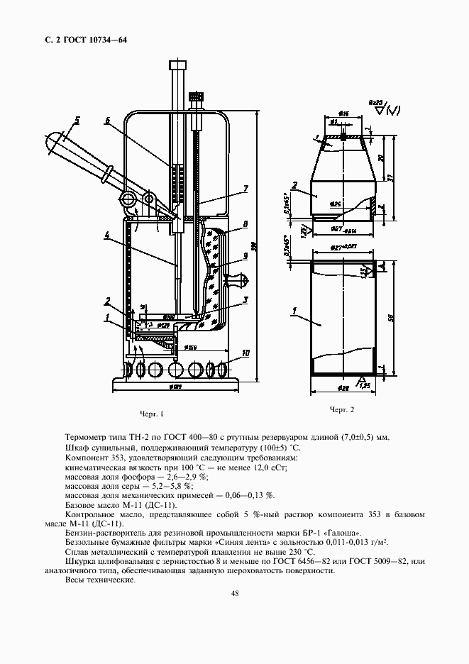 Страница 2 ГОСТ 10734-64