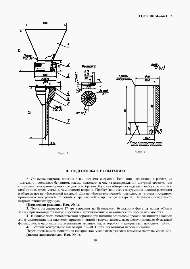 Страница 3 ГОСТ 10734-64