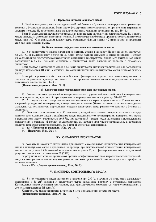 Страница 5 ГОСТ 10734-64