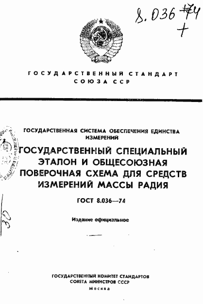 Страница 1 ГОСТ 8.036-74
