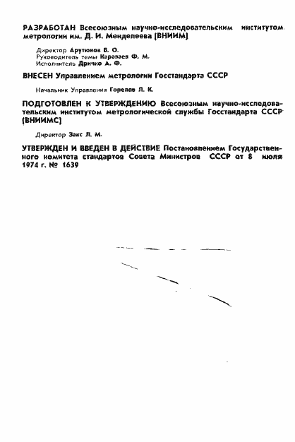 Страница 2 ГОСТ 8.036-74