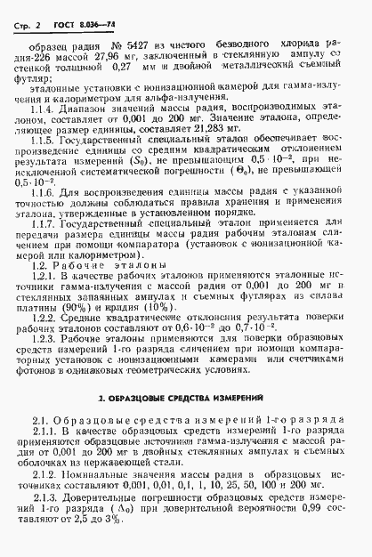 Страница 4 ГОСТ 8.036-74