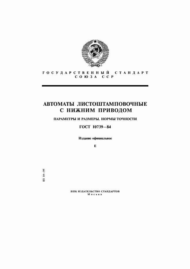 Страница 1 ГОСТ 10739-84