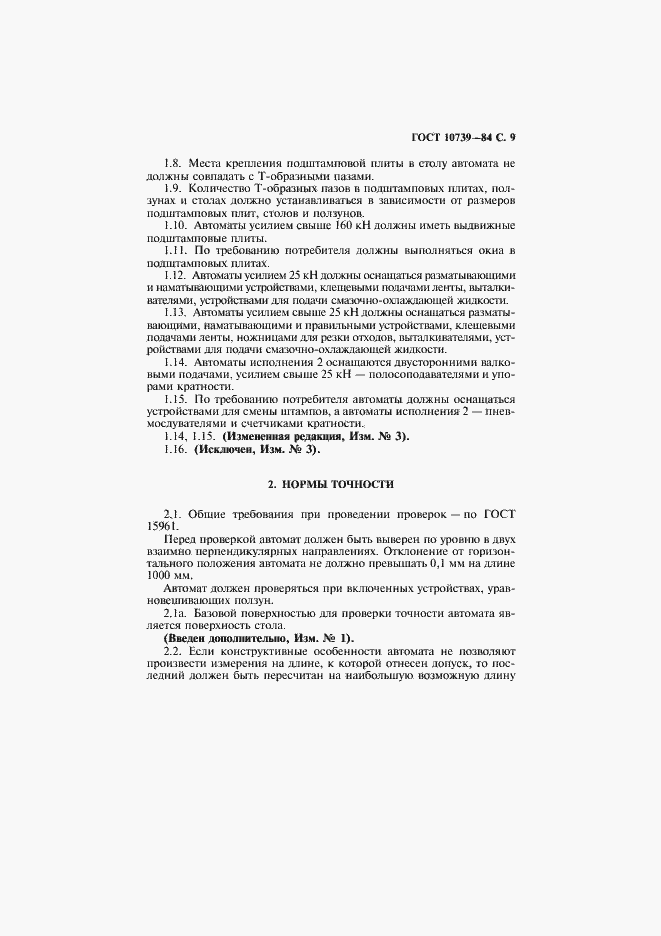Страница 10 ГОСТ 10739-84
