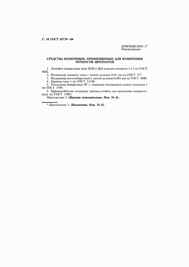 Страница 17 ГОСТ 10739-84