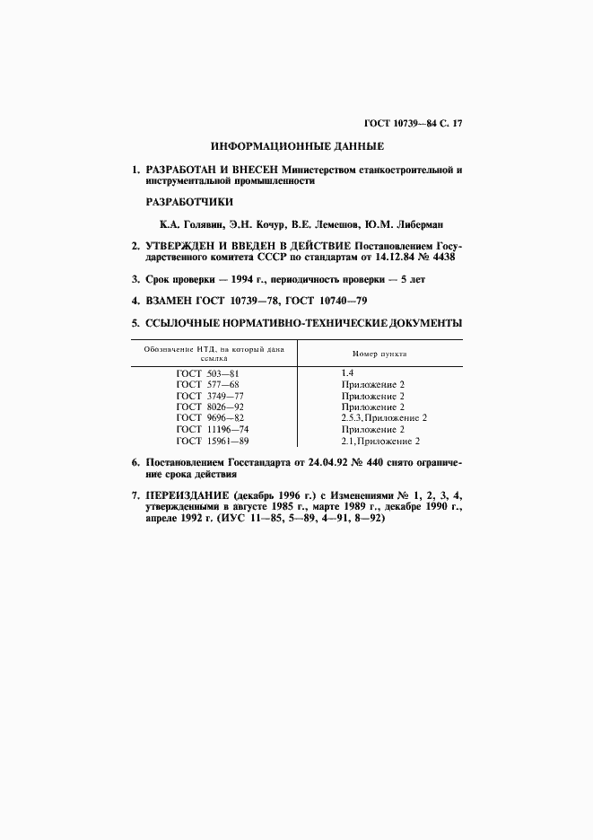Страница 18 ГОСТ 10739-84