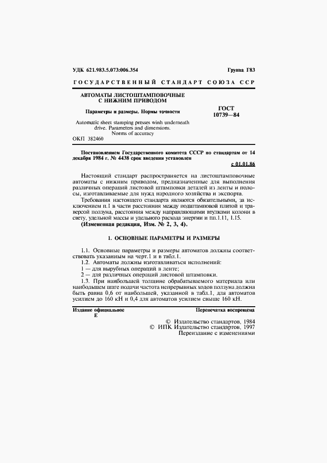 Страница 2 ГОСТ 10739-84