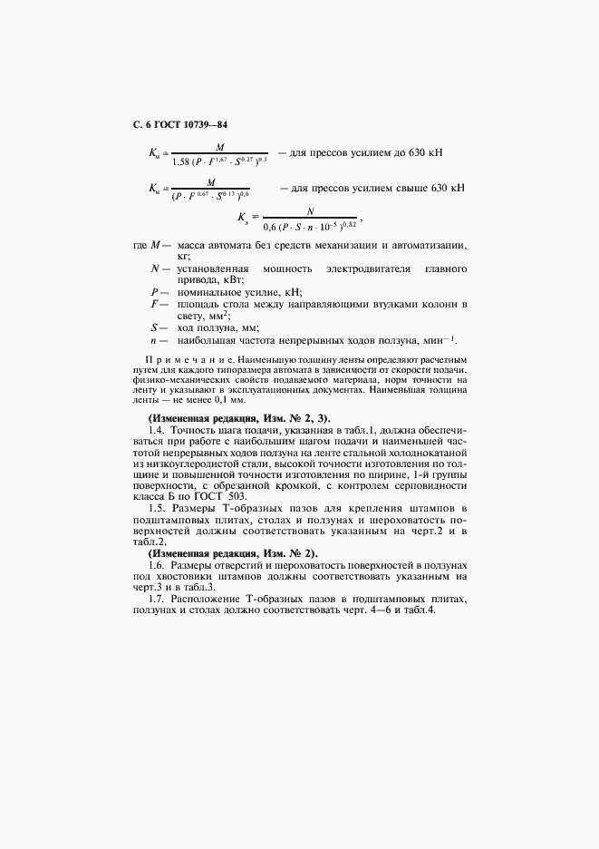 Страница 7 ГОСТ 10739-84