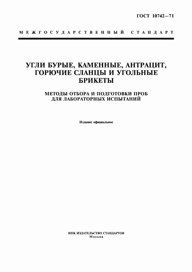 Страница 1 ГОСТ 10742-71