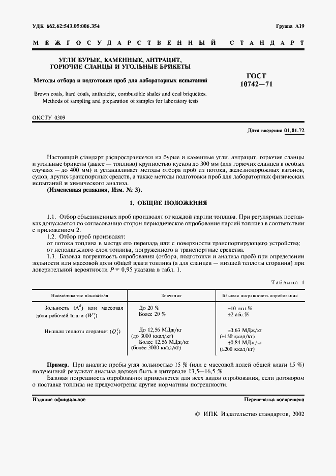 Страница 2 ГОСТ 10742-71