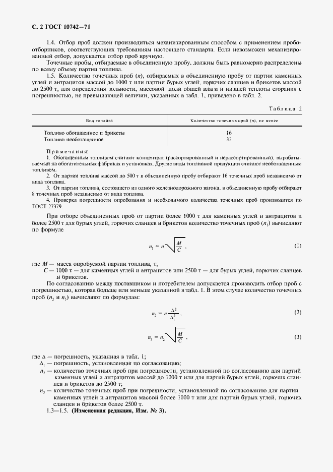 Страница 3 ГОСТ 10742-71