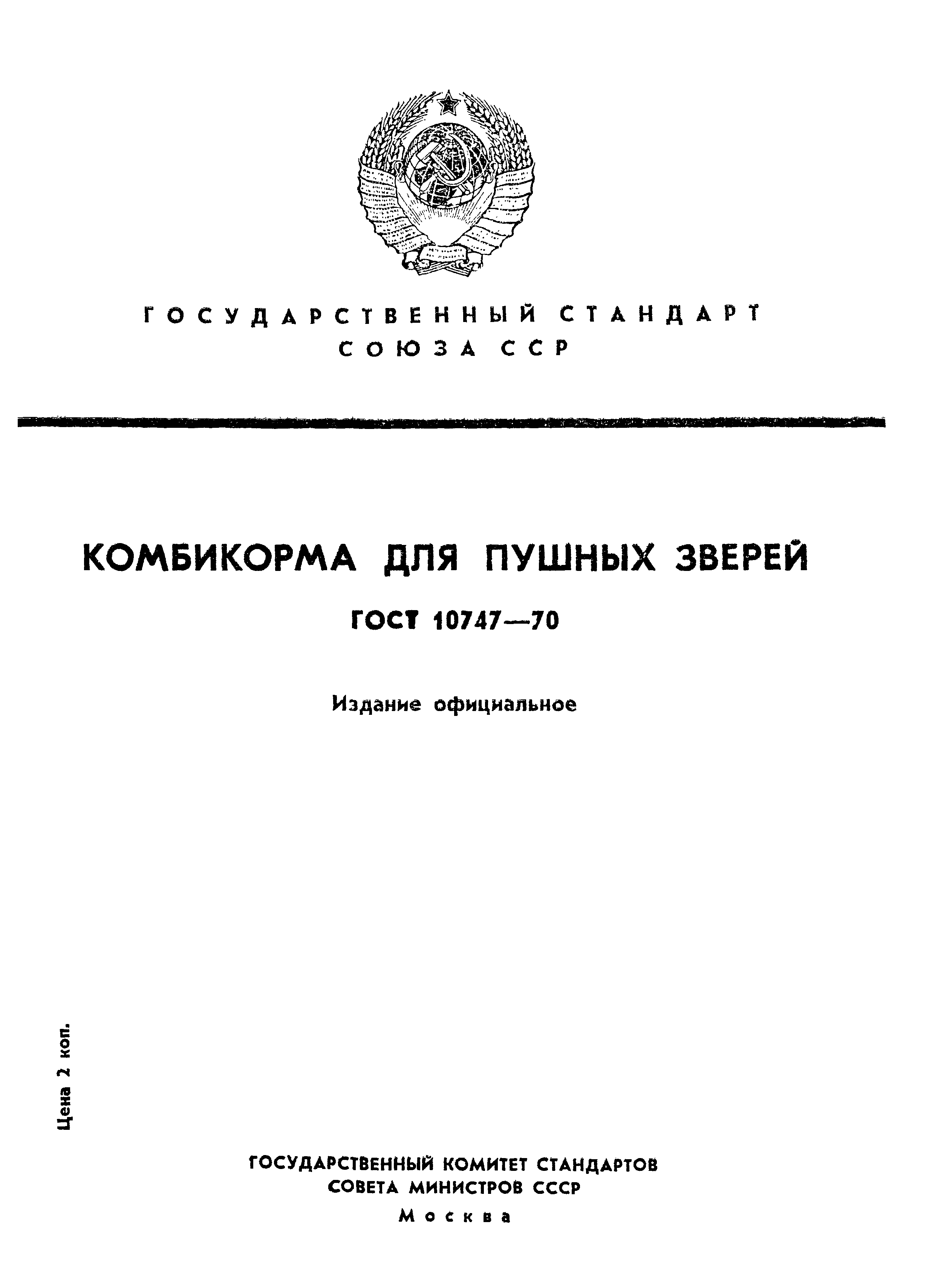 Страница 1 ГОСТ 10747-70