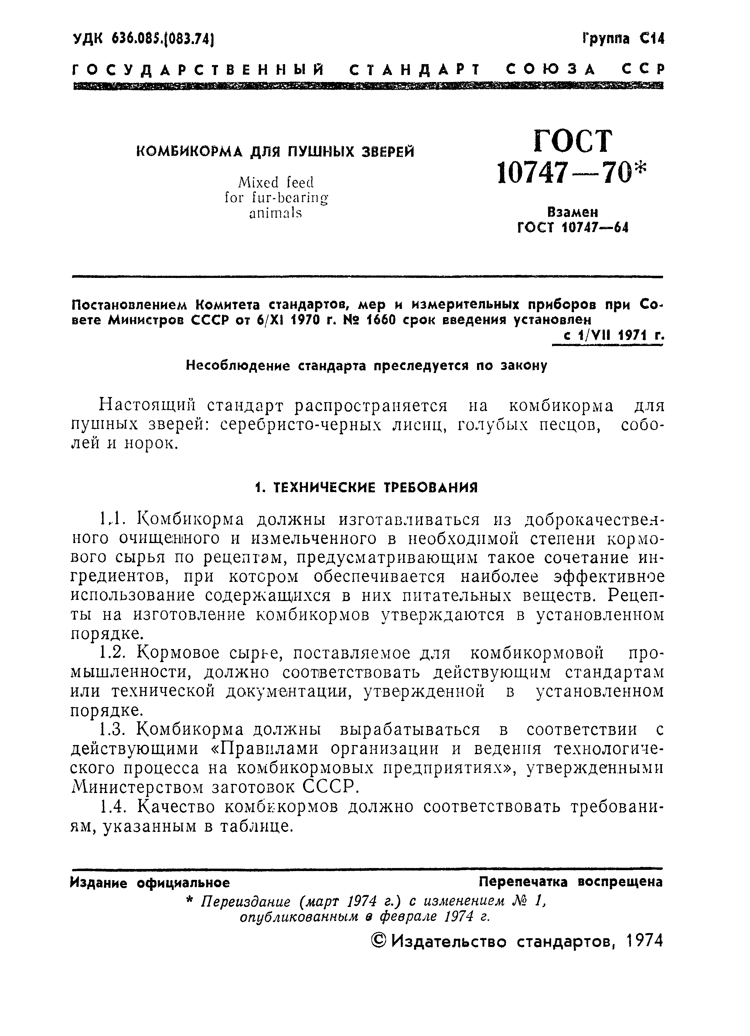 Страница 2 ГОСТ 10747-70