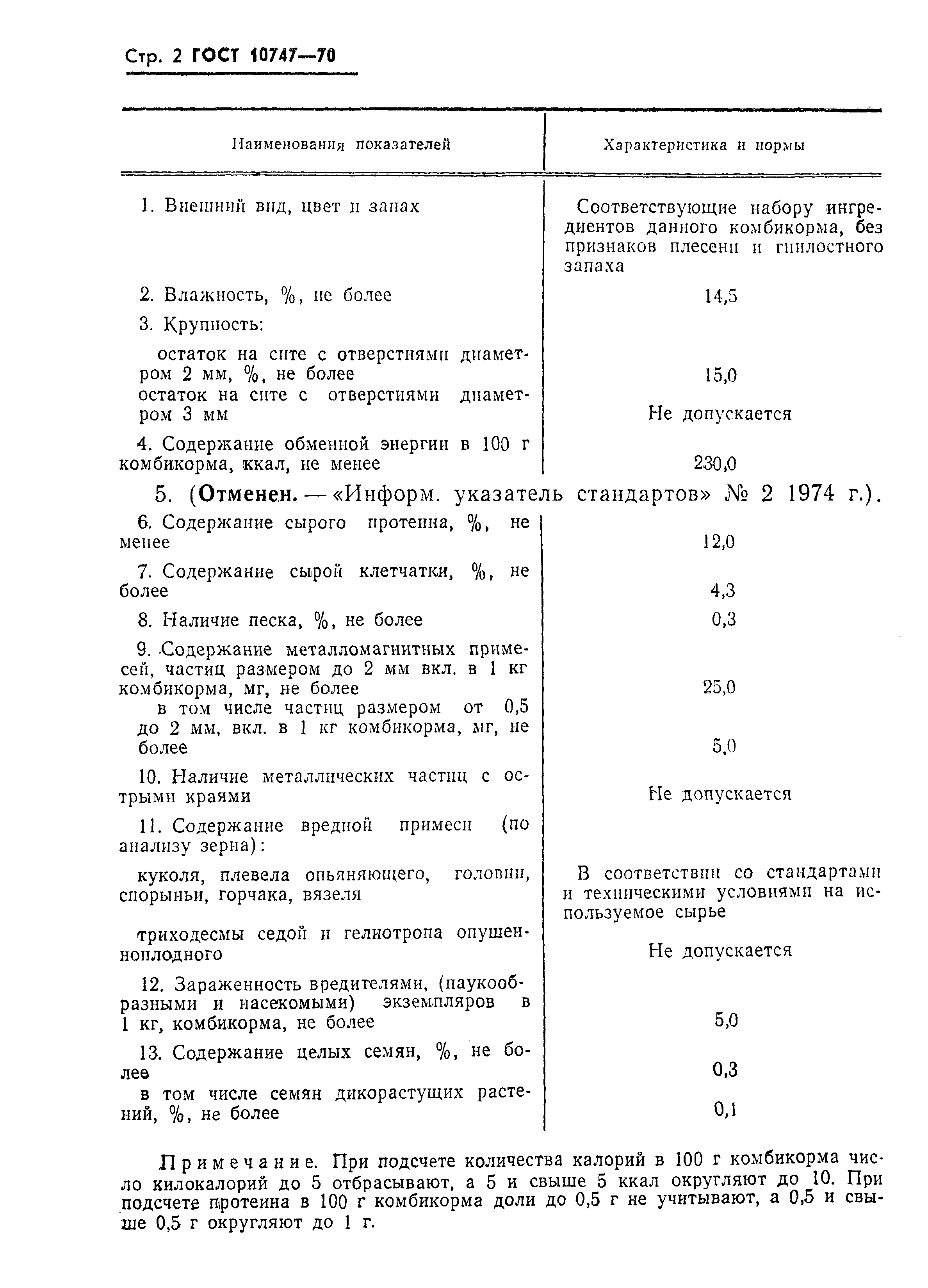 Страница 3 ГОСТ 10747-70