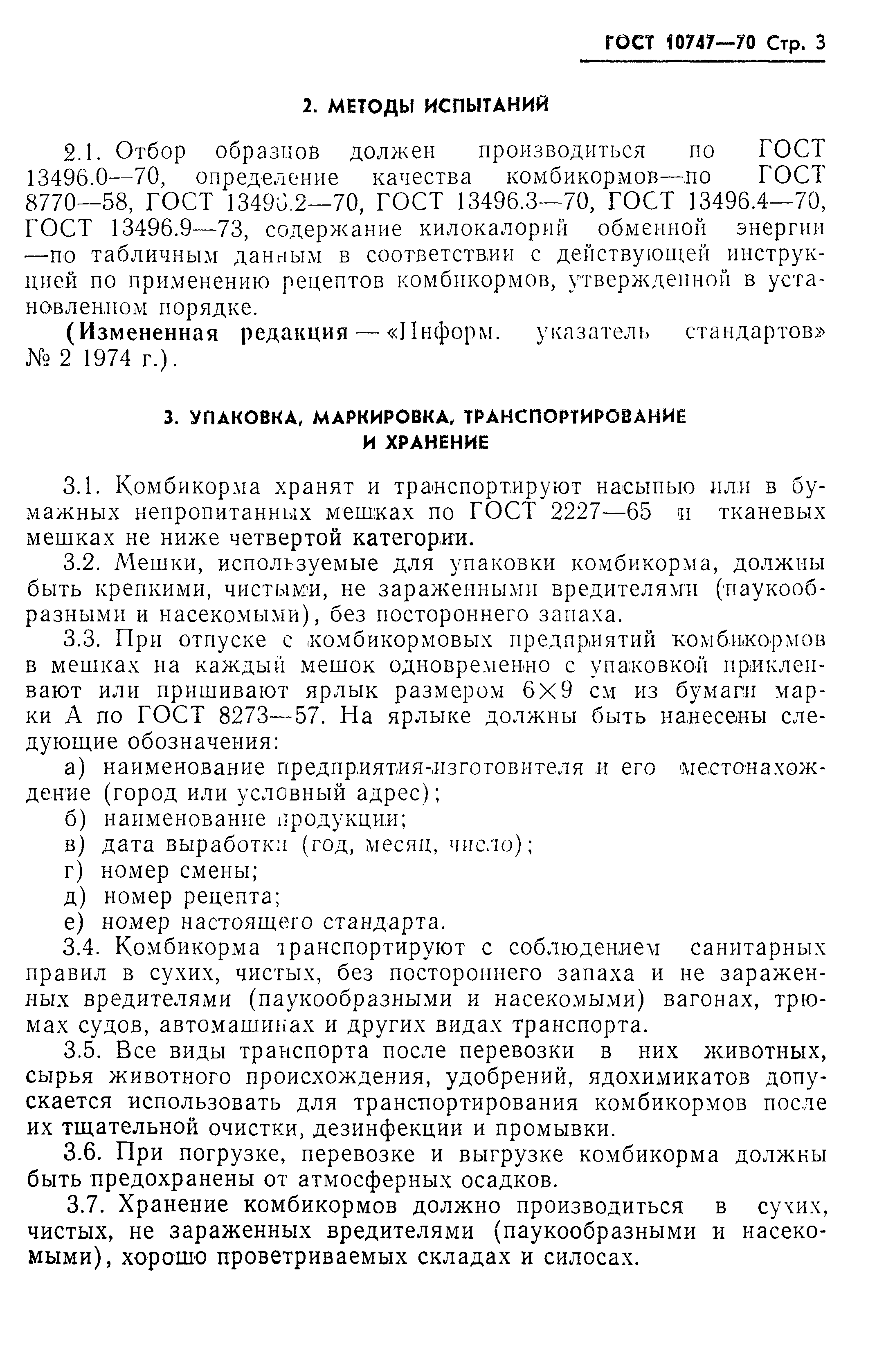 Страница 4 ГОСТ 10747-70