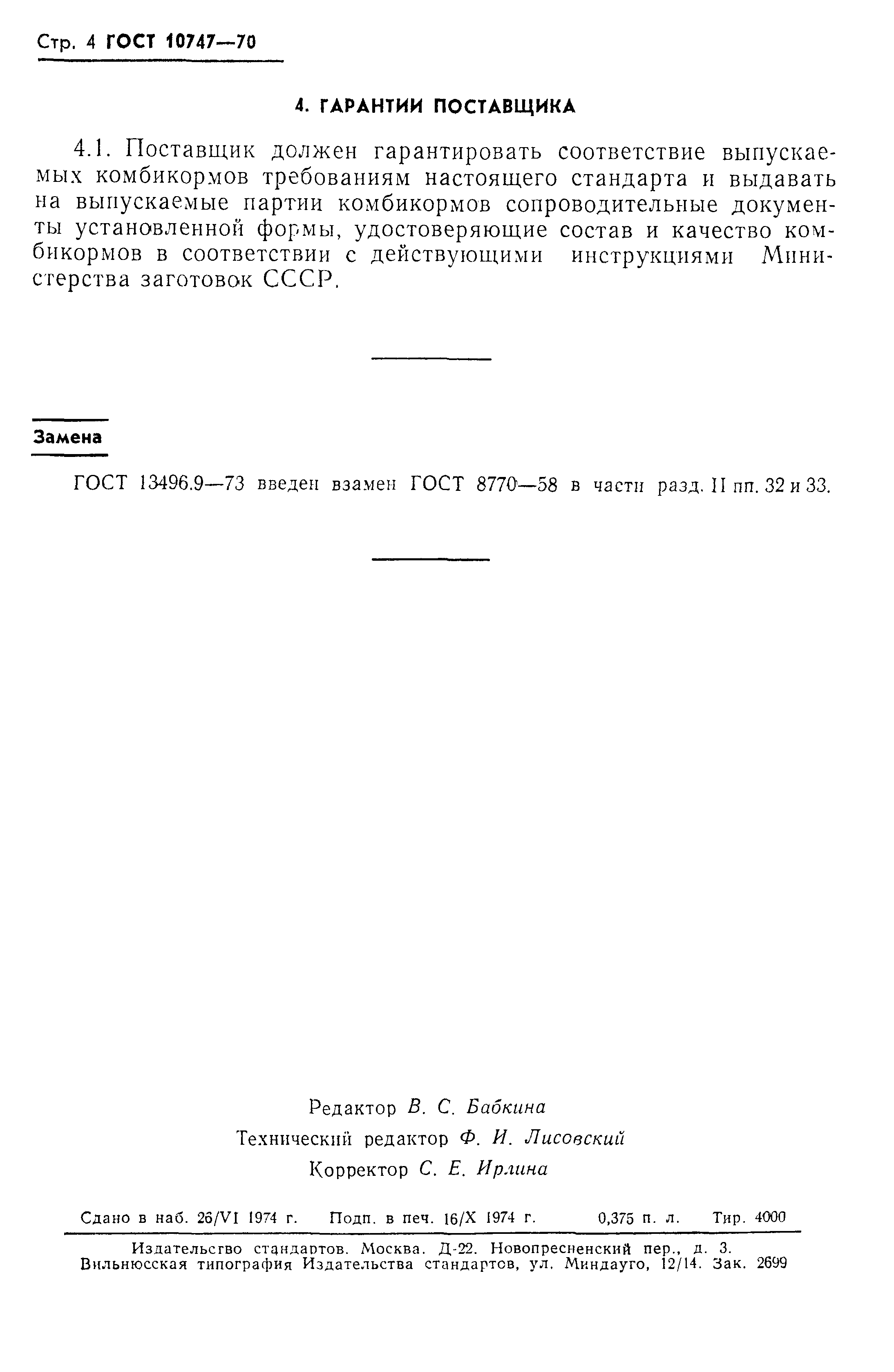 Страница 5 ГОСТ 10747-70