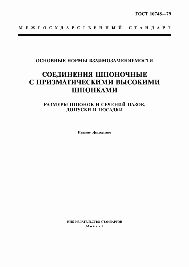 Страница 1 ГОСТ 10748-79