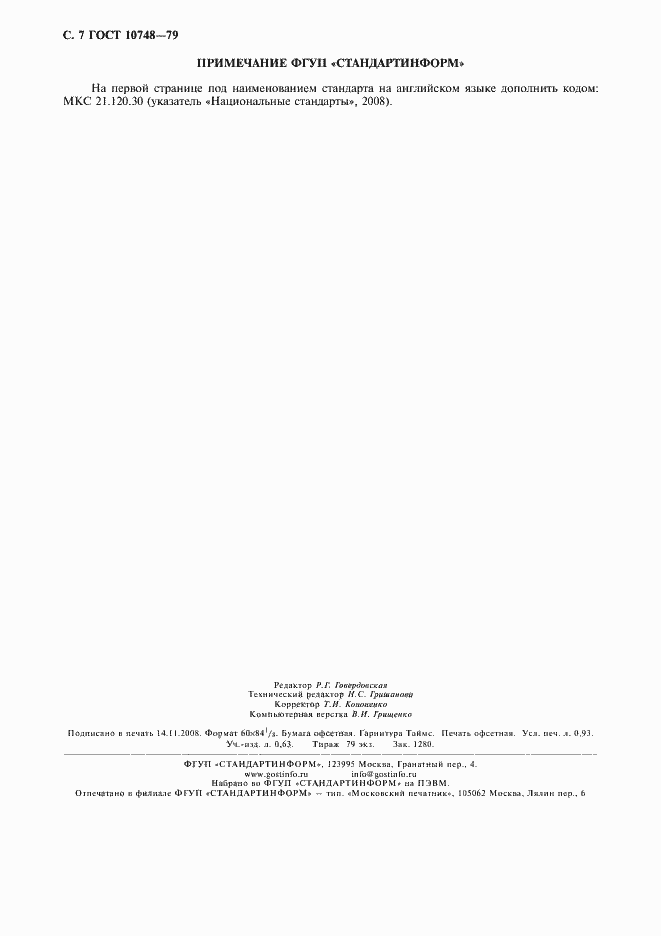 Страница 8 ГОСТ 10748-79