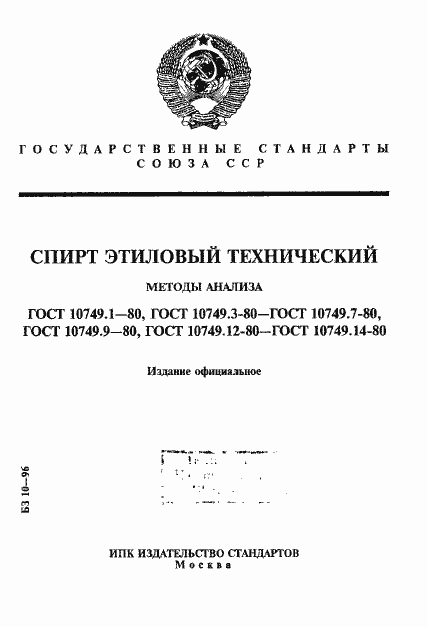 Страница 1 ГОСТ 10749.1-80