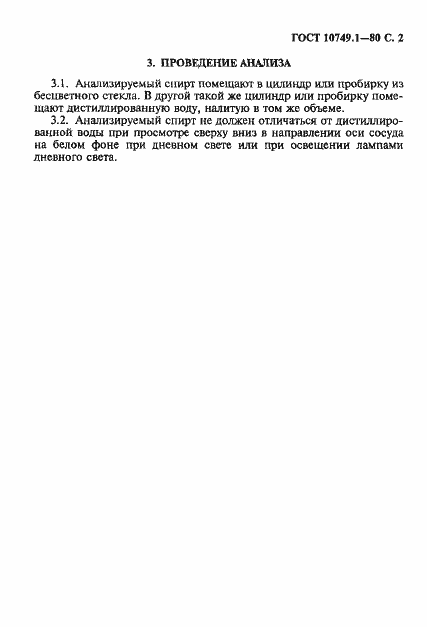 Страница 3 ГОСТ 10749.1-80