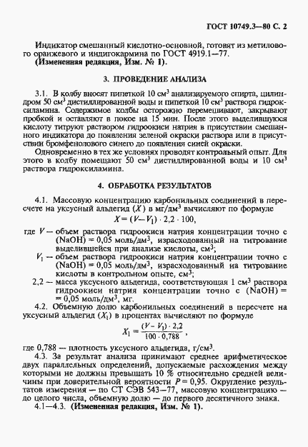Страница 2 ГОСТ 10749.3-80