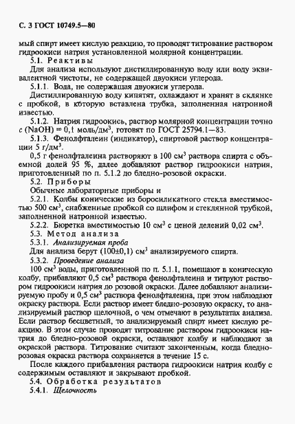 Страница 3 ГОСТ 10749.5-80