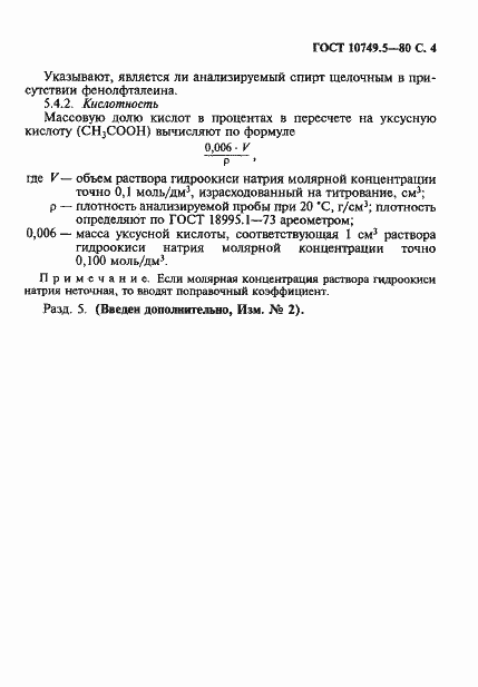Страница 4 ГОСТ 10749.5-80