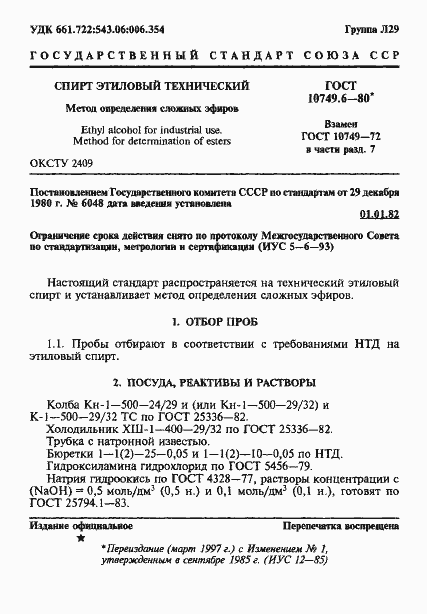 Страница 1 ГОСТ 10749.6-80