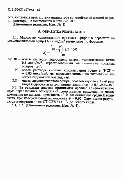 Страница 3 ГОСТ 10749.6-80