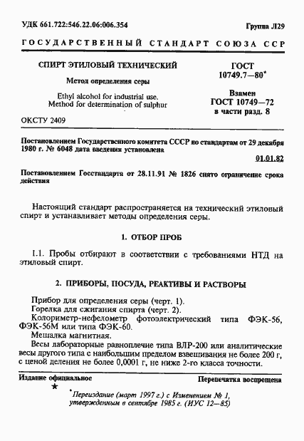 Страница 1 ГОСТ 10749.7-80