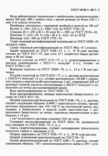 Страница 3 ГОСТ 10749.7-80