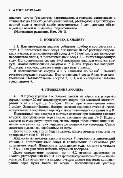 Страница 4 ГОСТ 10749.7-80
