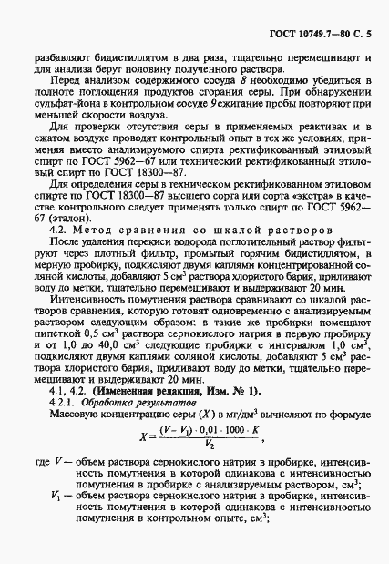 Страница 5 ГОСТ 10749.7-80