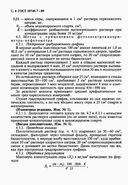 Страница 6 ГОСТ 10749.7-80