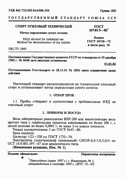 Страница 1 ГОСТ 10749.9-80