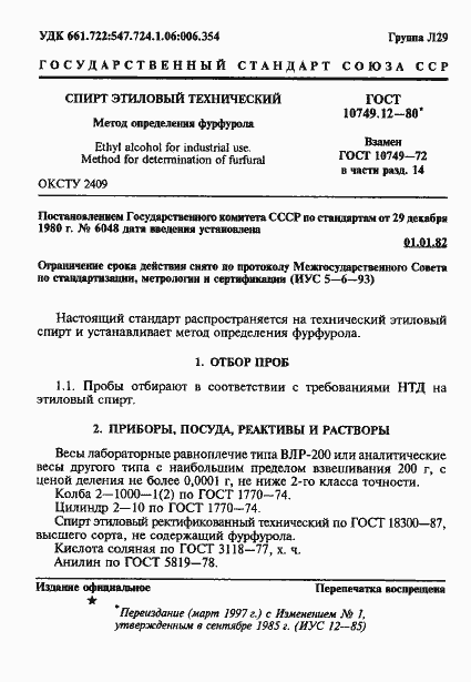 Страница 1 ГОСТ 10749.12-80