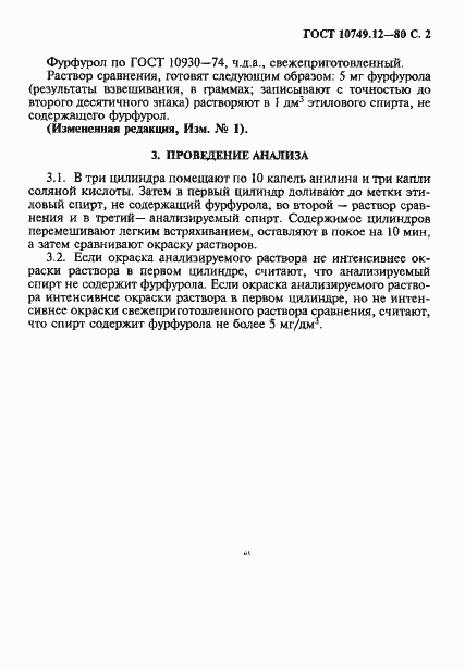 Страница 2 ГОСТ 10749.12-80